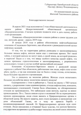 Благодарственное письмо от жителей Ташлинского района